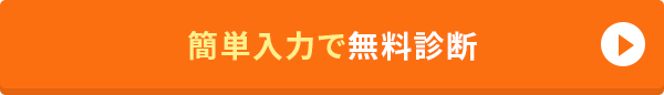 無料診断スタート